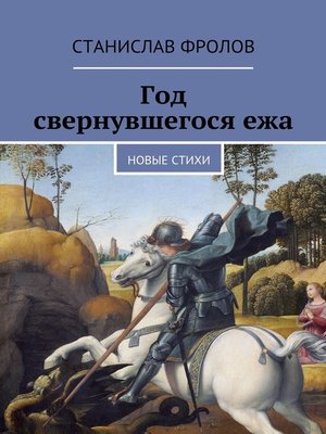 cover image of Год свернувшегося ежа. Новые стихи